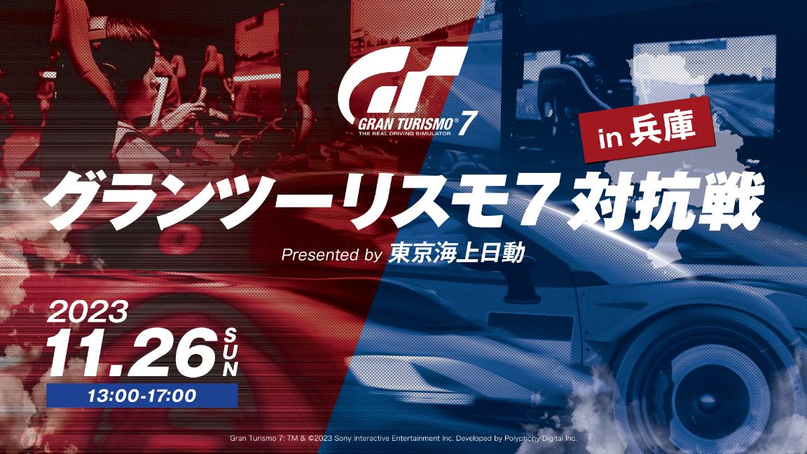 グランツーリスモ７対抗戦 in 兵庫 Presented by 東京海上日動