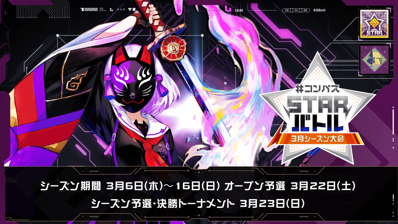 #コンパス STARバトル 2025 3月シーズン大会