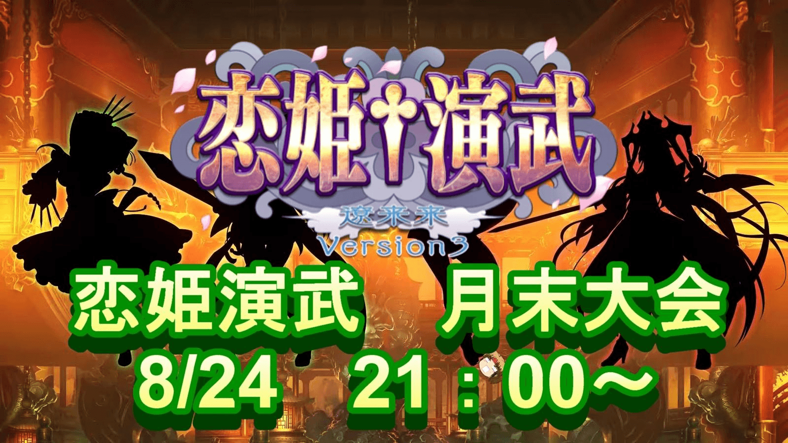 【Steam版 恋姫演武】 月末大会8/24