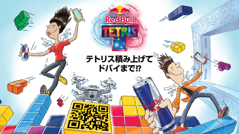 Red Bull Tetris® 国内王者決定戦