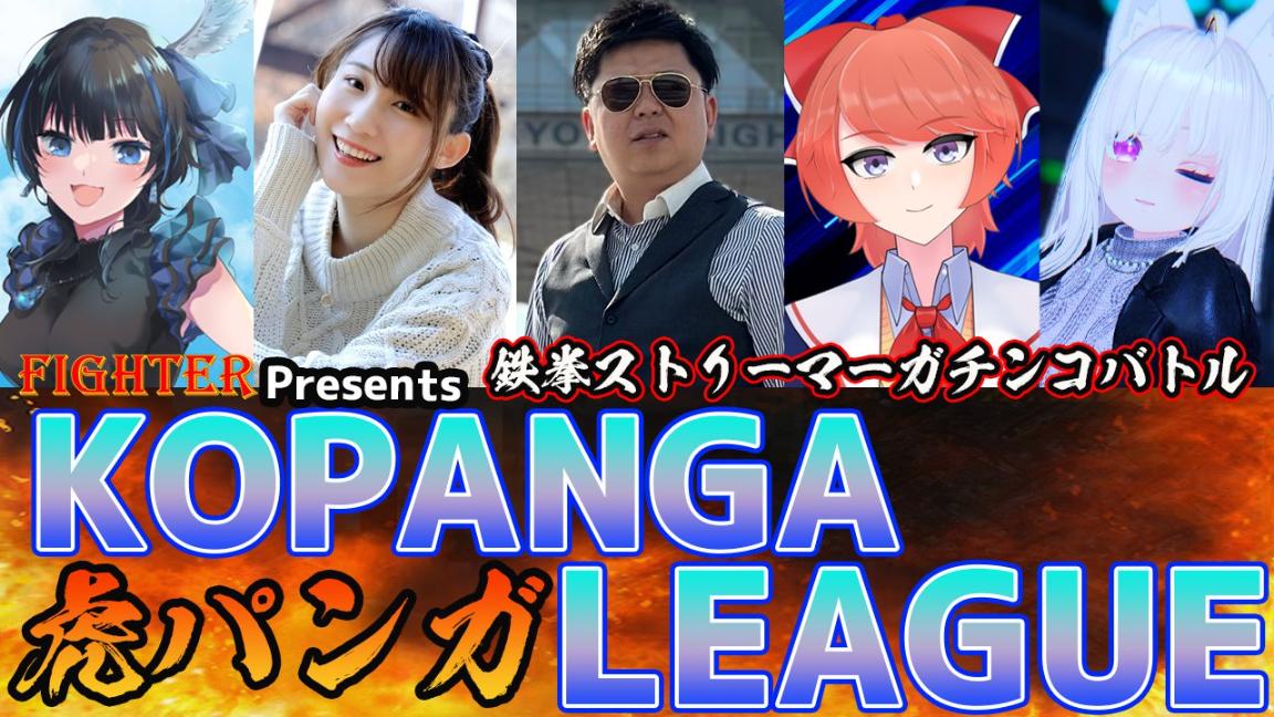 KOPANGAリーグ