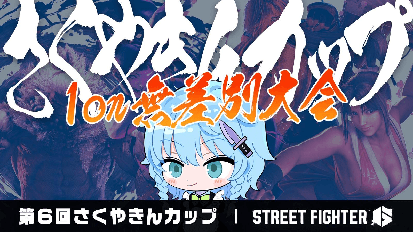 第6回 さくやきんカップ 1on 無差別大会