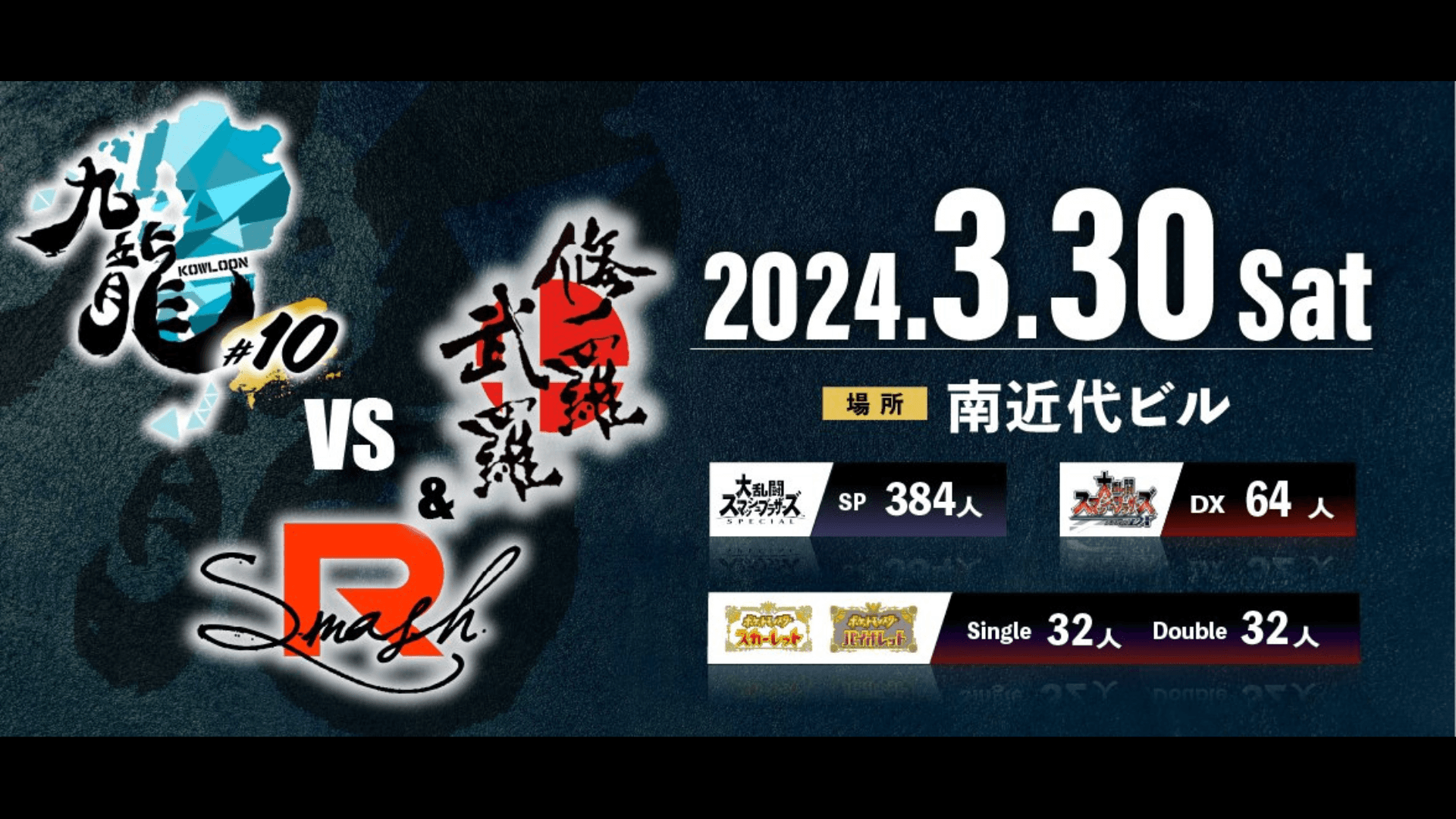 九龍#10vs修羅ブラ＆Rsmash