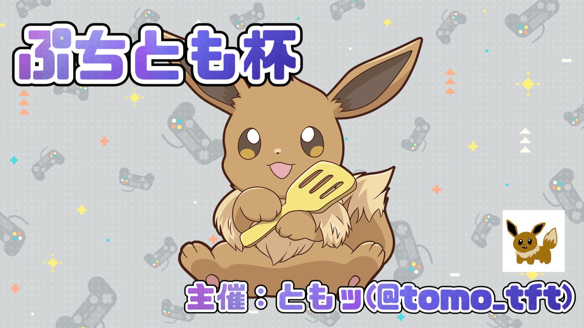 第４回ぷちとも杯