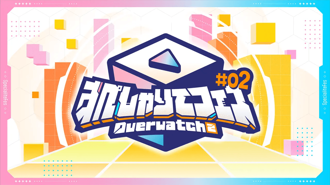 すぺしゃりてフェス #02 Overwatch 2