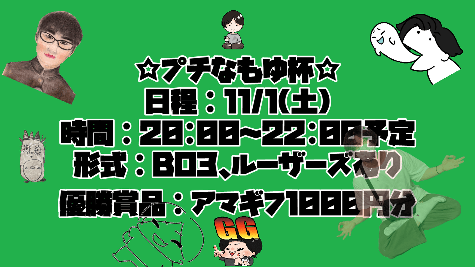 プチなもゆ杯