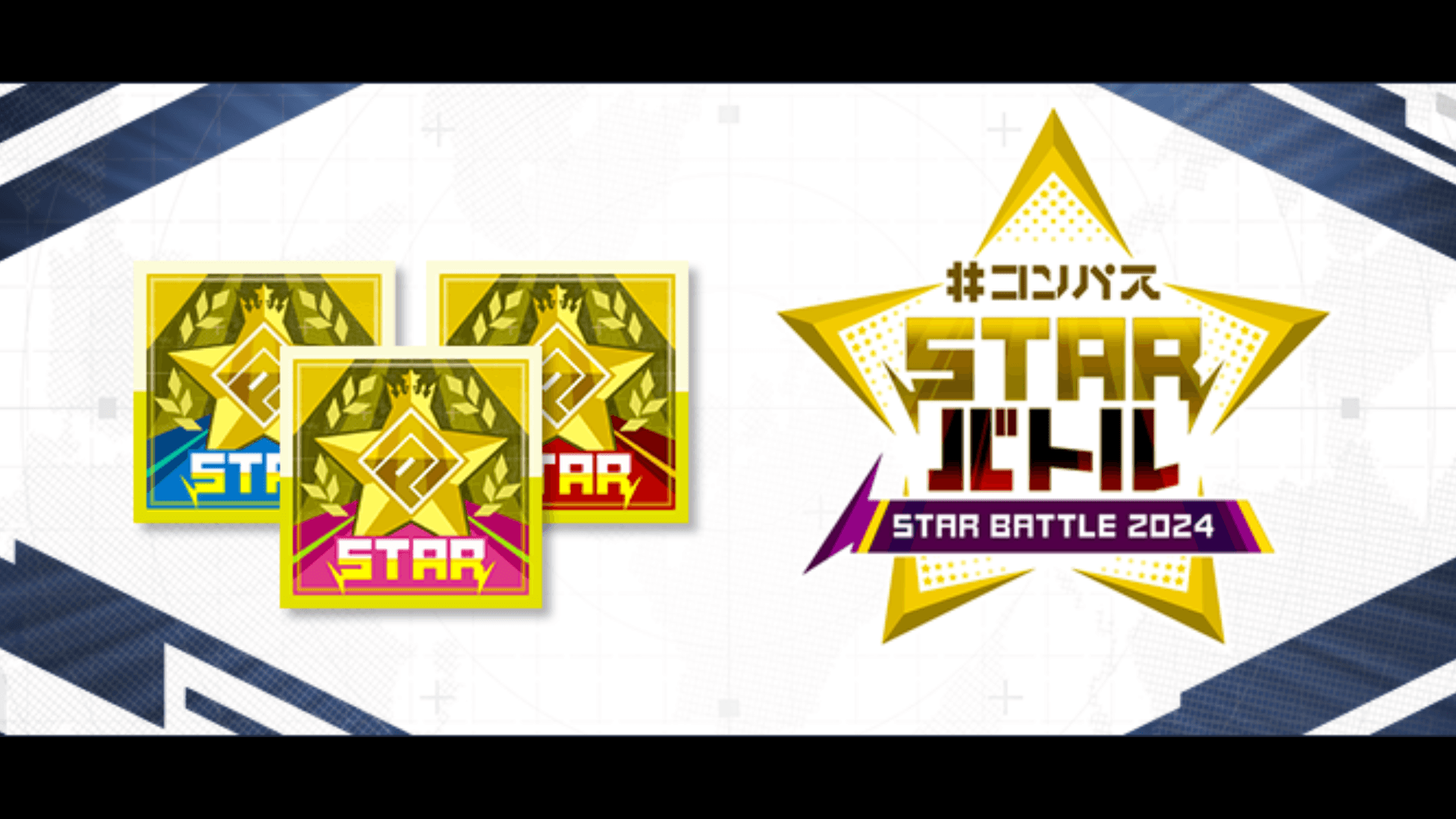 #コンパス STARバトル