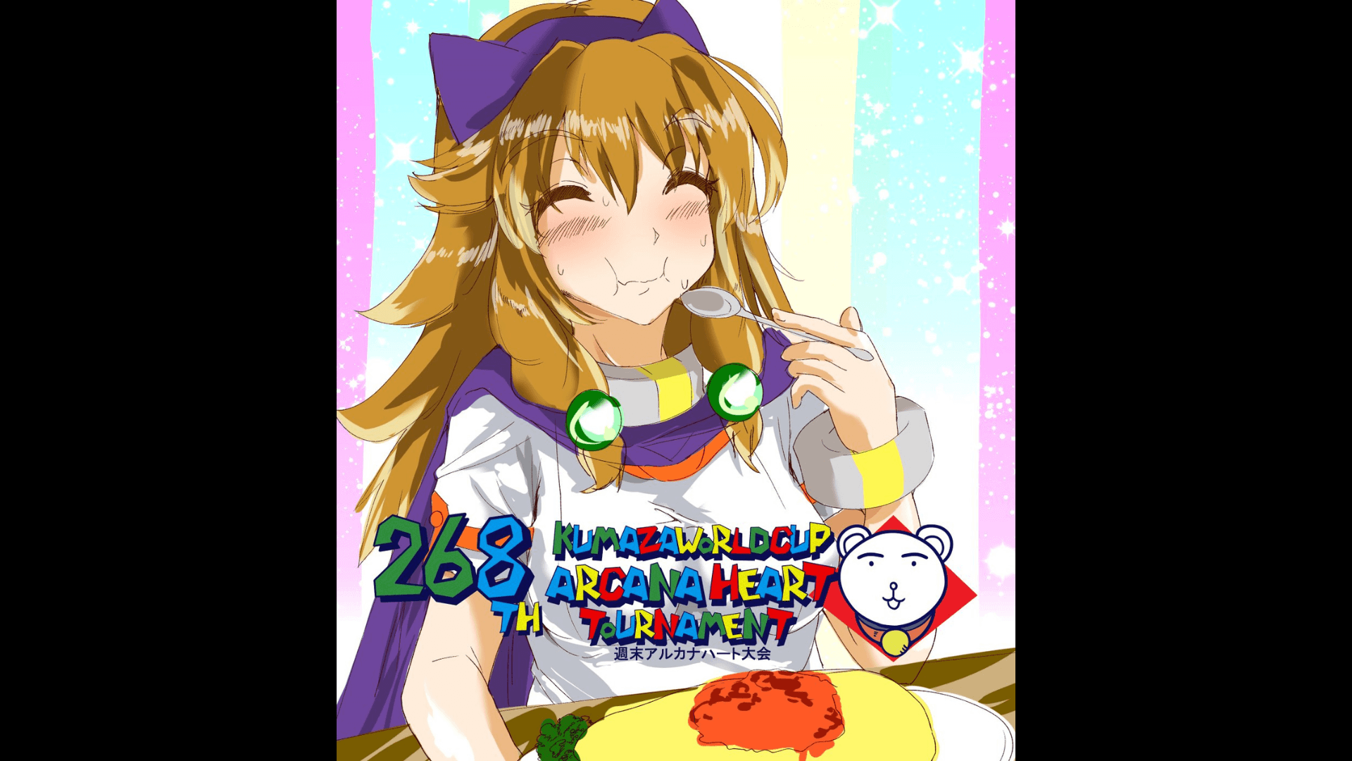 第268回クマザワールドカップ　アルカナハート週末オンライン大会