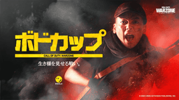 ボドカップ Call of Duty: Warzone