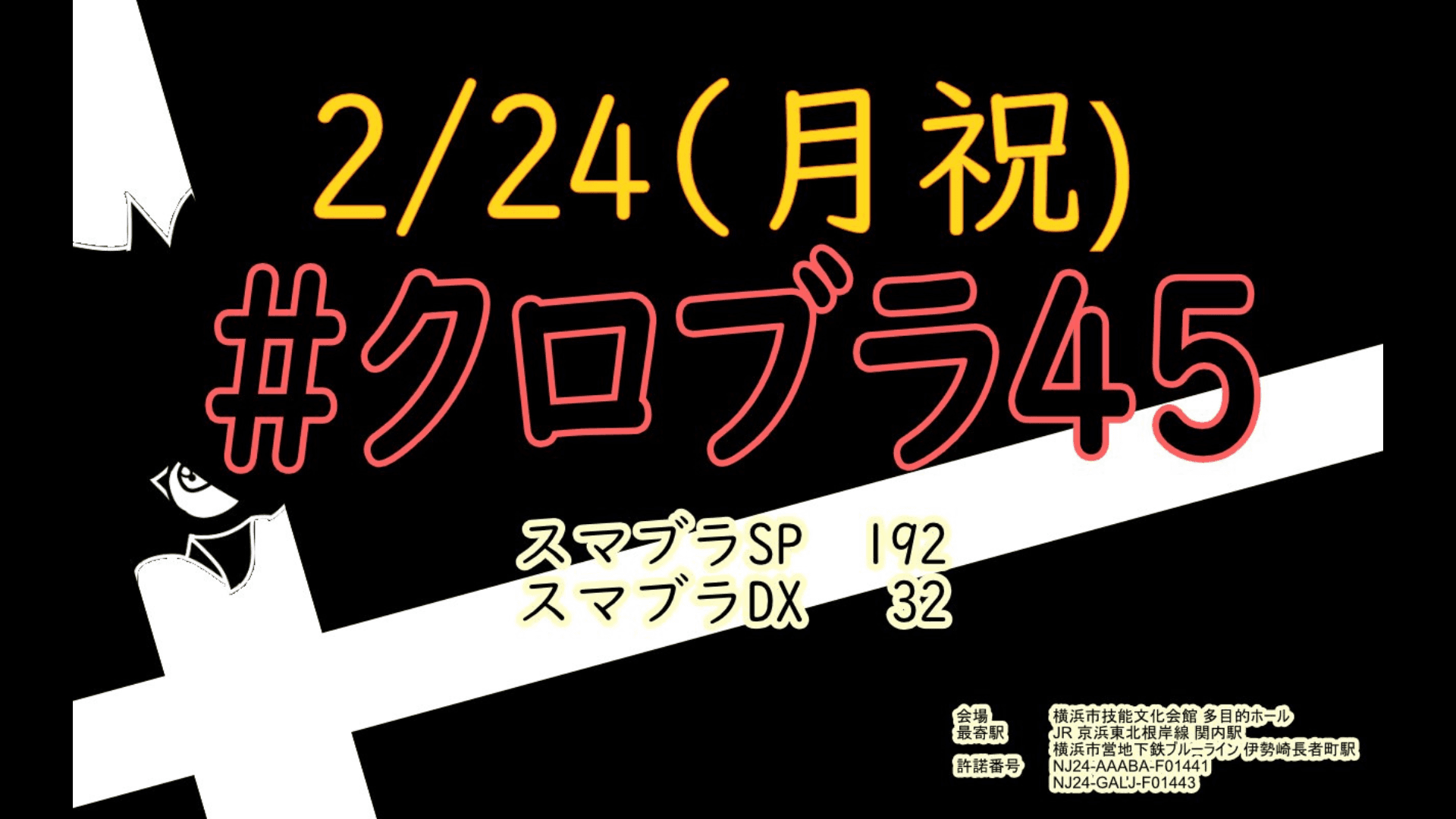 第45回クロブラ
