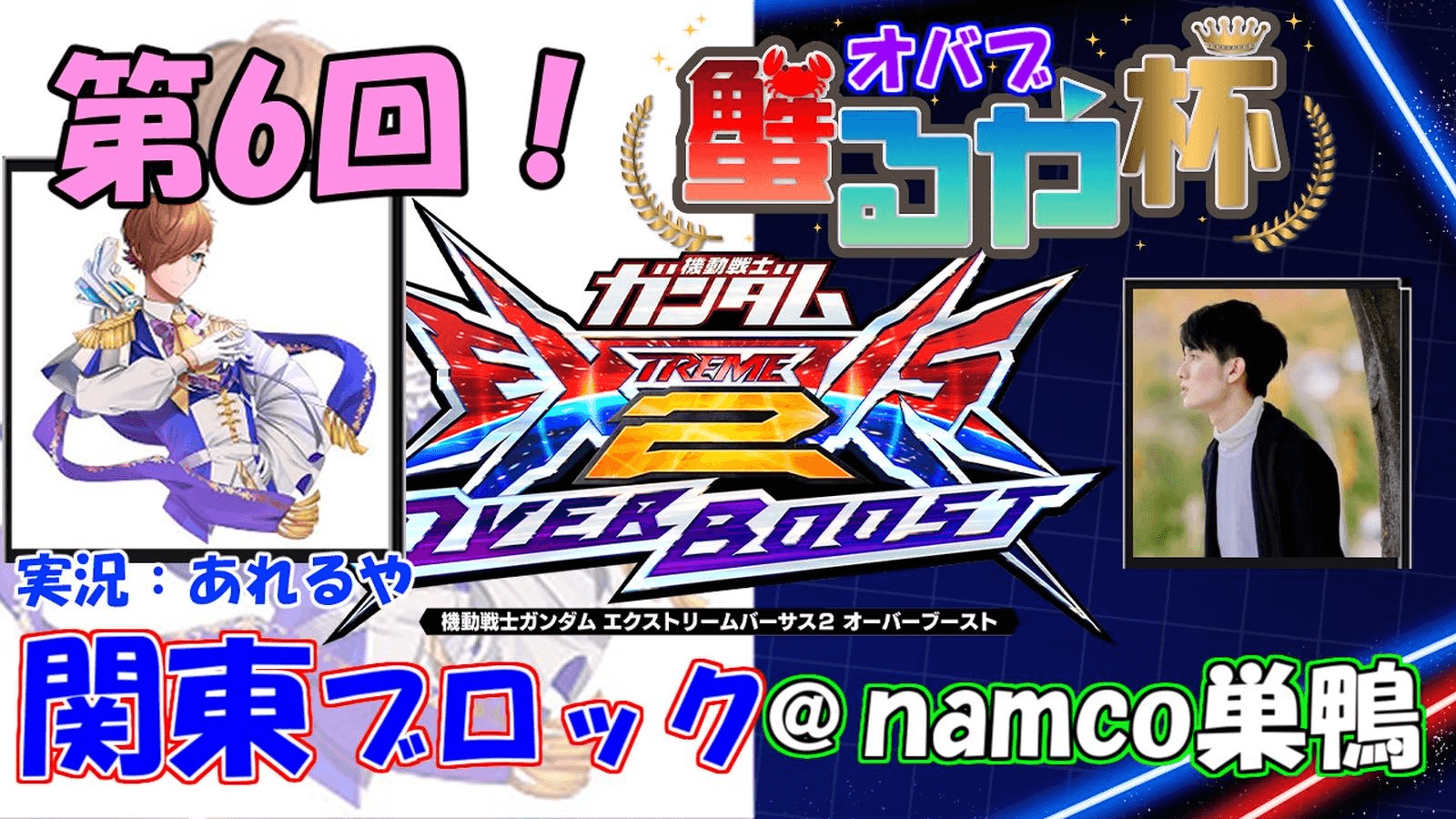【オバブ大会】第6回 蟹るや杯【2on2】