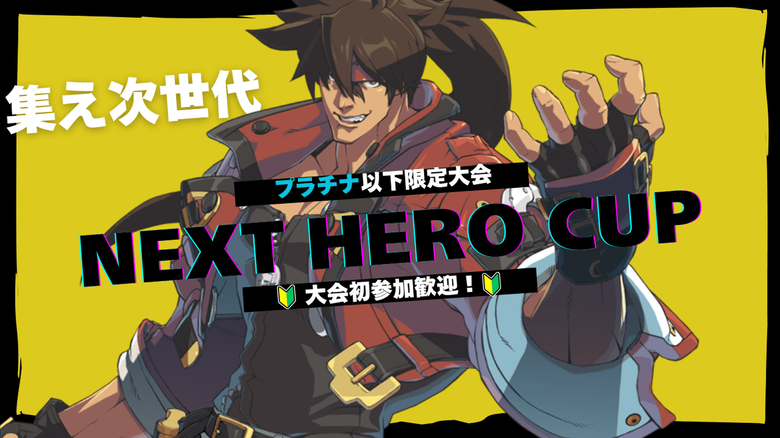 NEXT HERO CUP【2025/09/20】