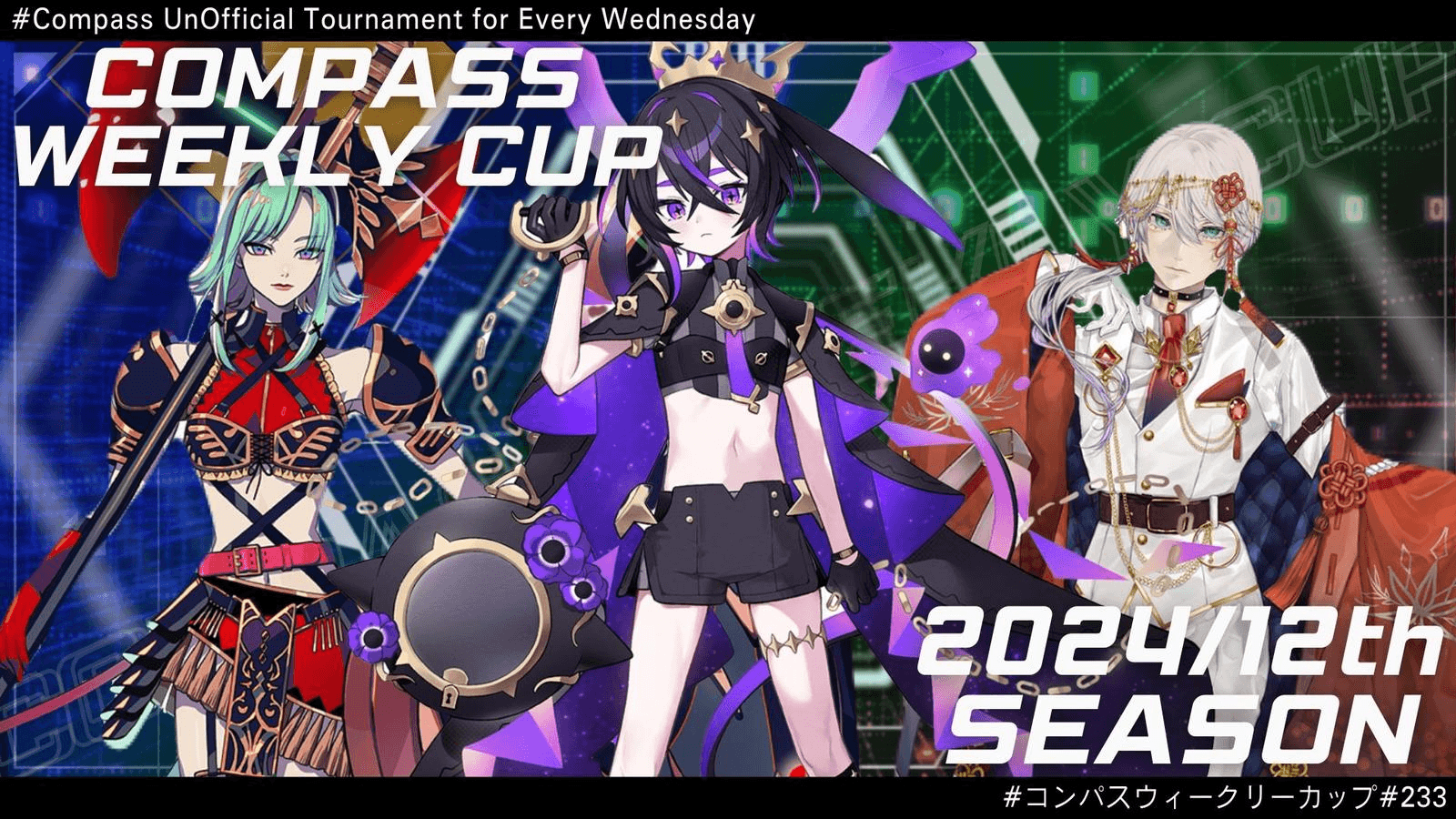 第233回 #コンパス ウィークリーカップ
