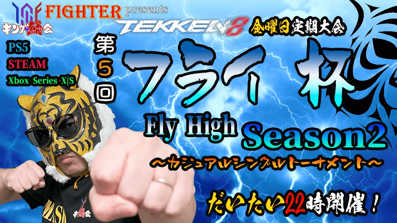 第5回『フライ杯Season2』