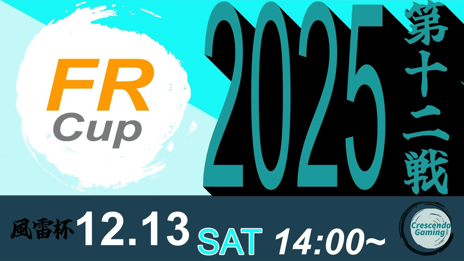 スト6 風雷杯 Fu-Rai-Cup 2025 第十二戦