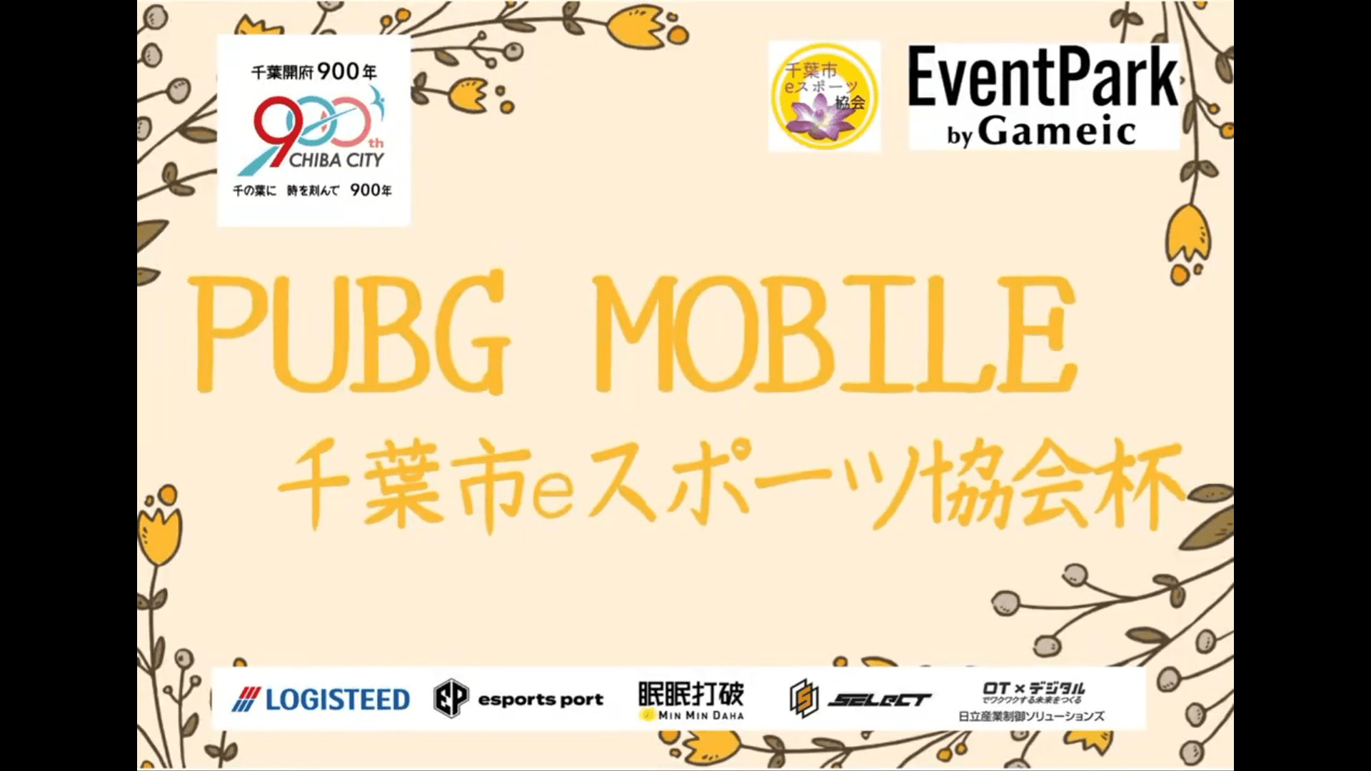 千葉市eスポーツ協会杯【2025/4/19】