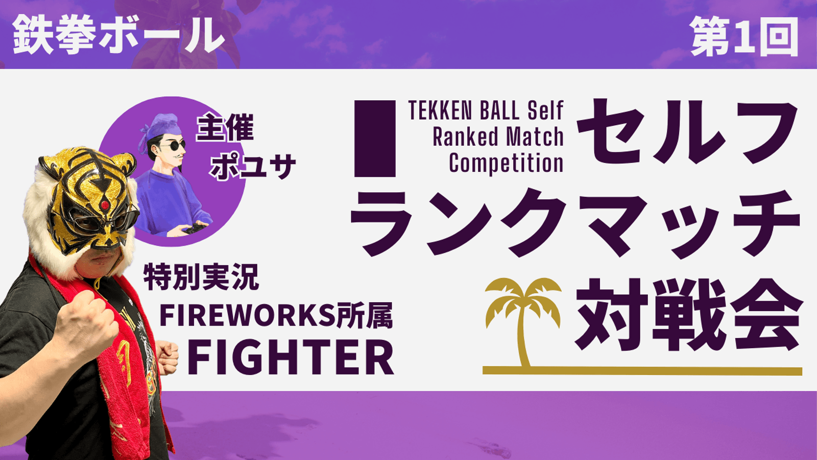 鉄拳ボールでも段位を賭けて戦え、 第1回 セルフランクマッチ対戦会【鉄拳8】