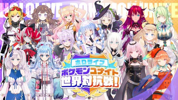 ホロライブ ポケモンユナイト世界対抗戦！