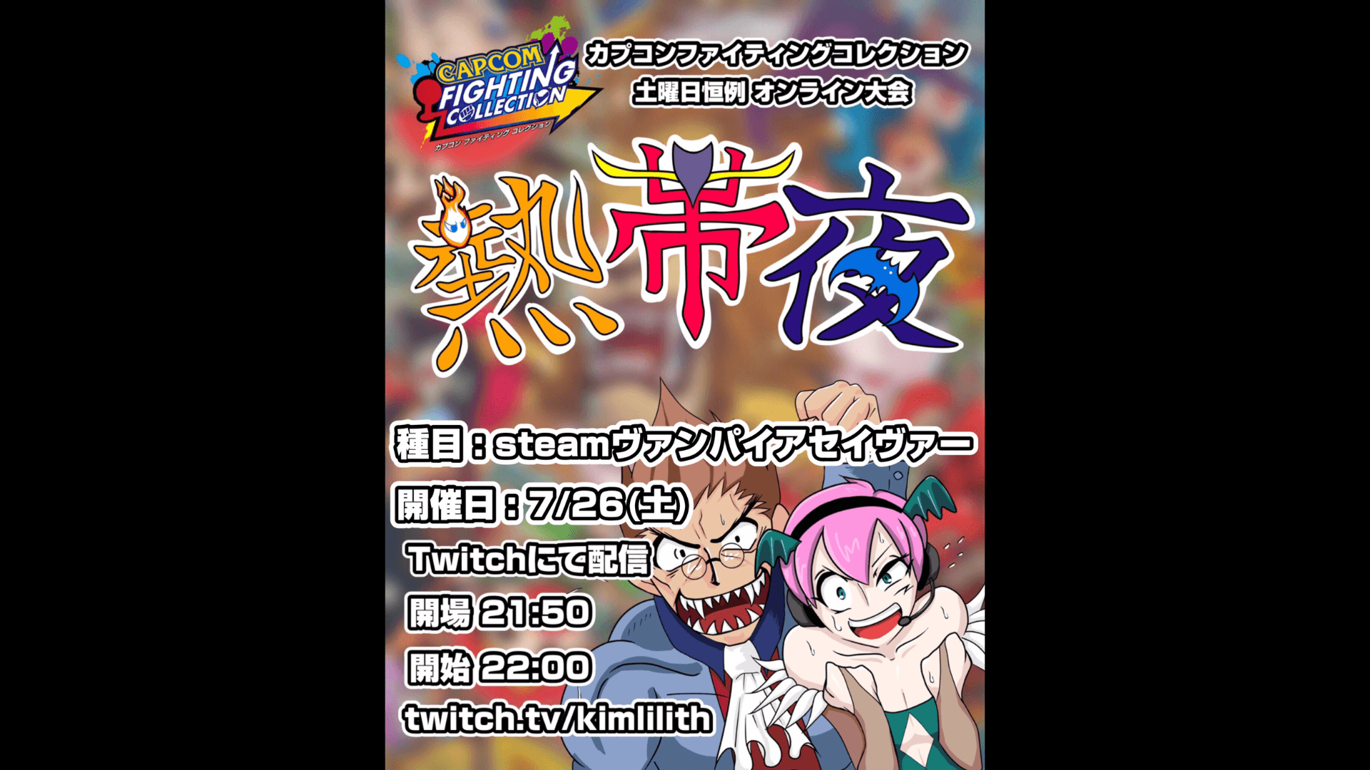 土曜恒例 カプコンファイティングコレクション オンライン大会『熱帯夜』#145