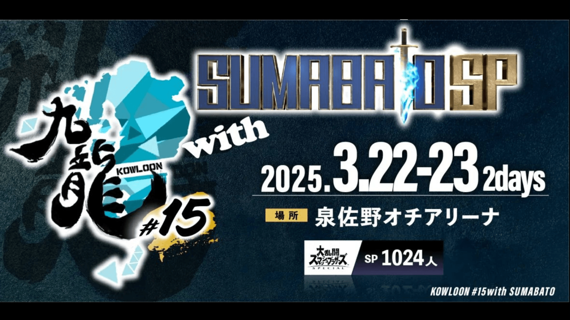 九龍#15withスマバト