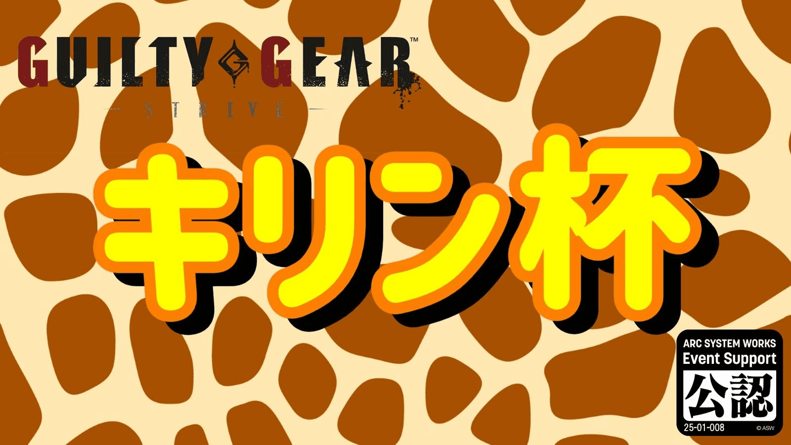 キリン杯
