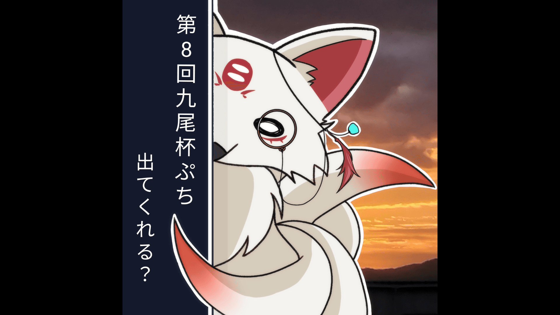 第8回九尾杯ぷち