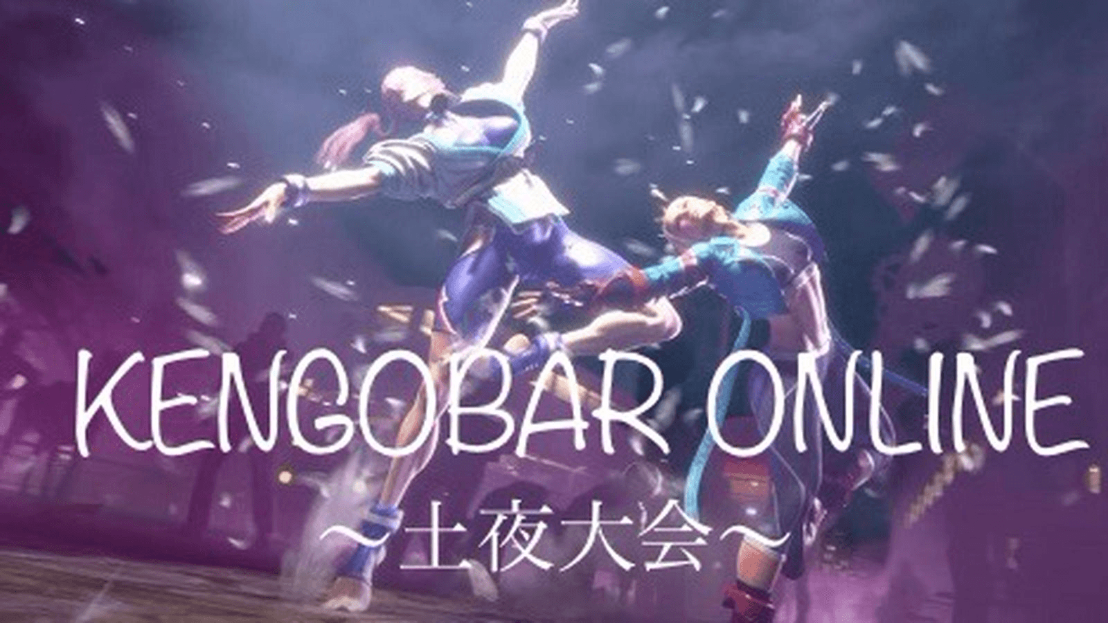 KENGOBAR ONLINE 〜土夜大会〜 SF6 #15
