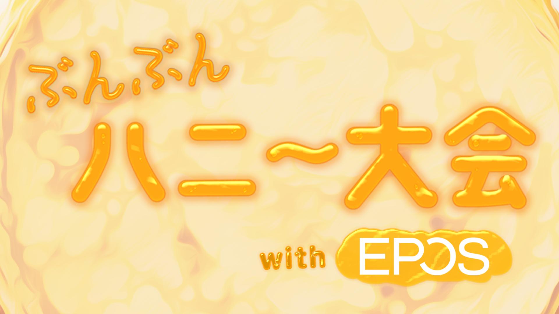 ぶんぶんハニー大会 with EPOS