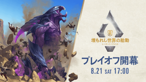 「埋もれし世界の胎動」シーズントーナメント