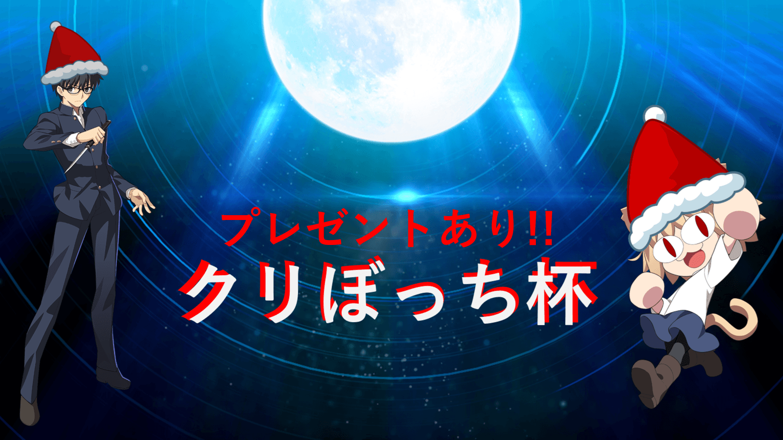 クリぼっち杯