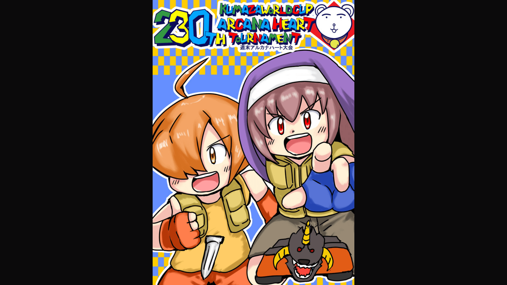 第230回クマザワールドカップ　アルカナハート週末オンライン大会