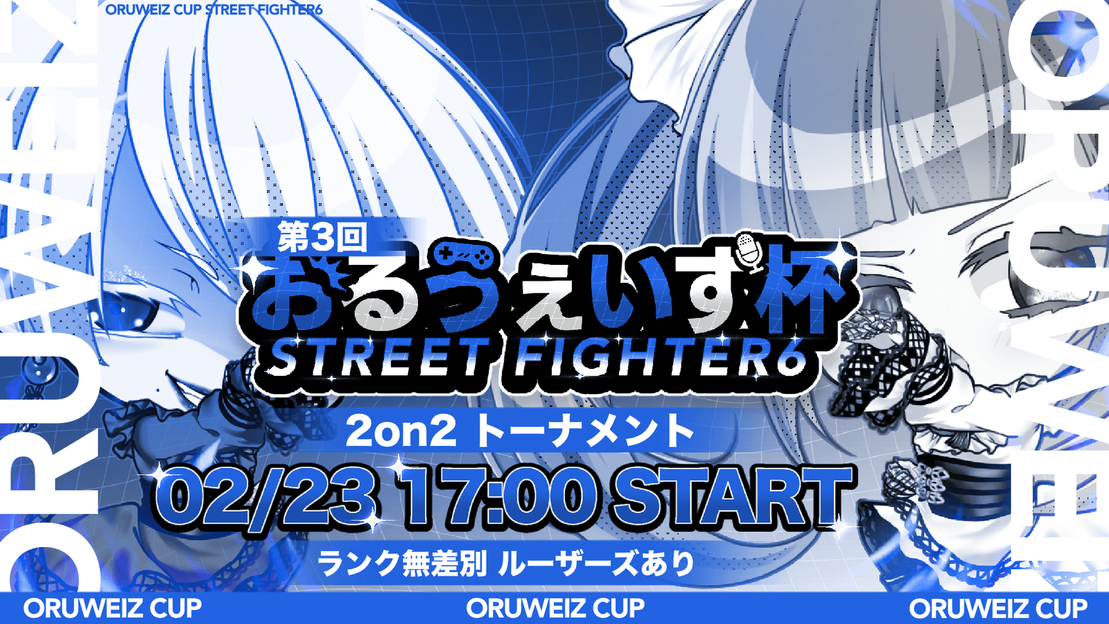 第3回おるうぇいず杯～無差別 2on2～