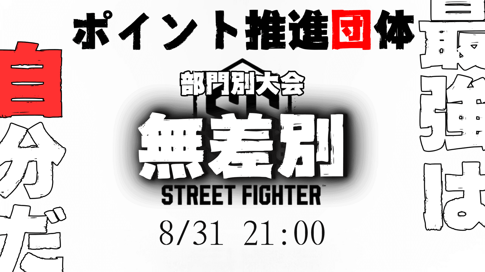  【ポイント推進団体】ポイント別大会 MR無差別の部