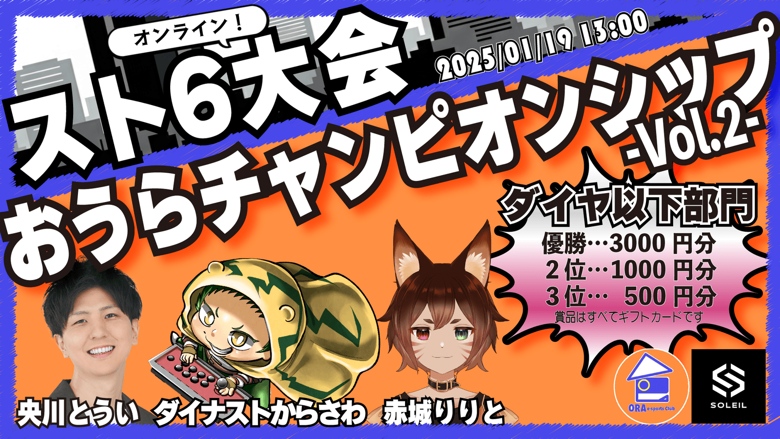 【SF6】おうらチャンピオンシップ Vol.2（ダイヤ以下限定部門オンライン）with SoleilGaming