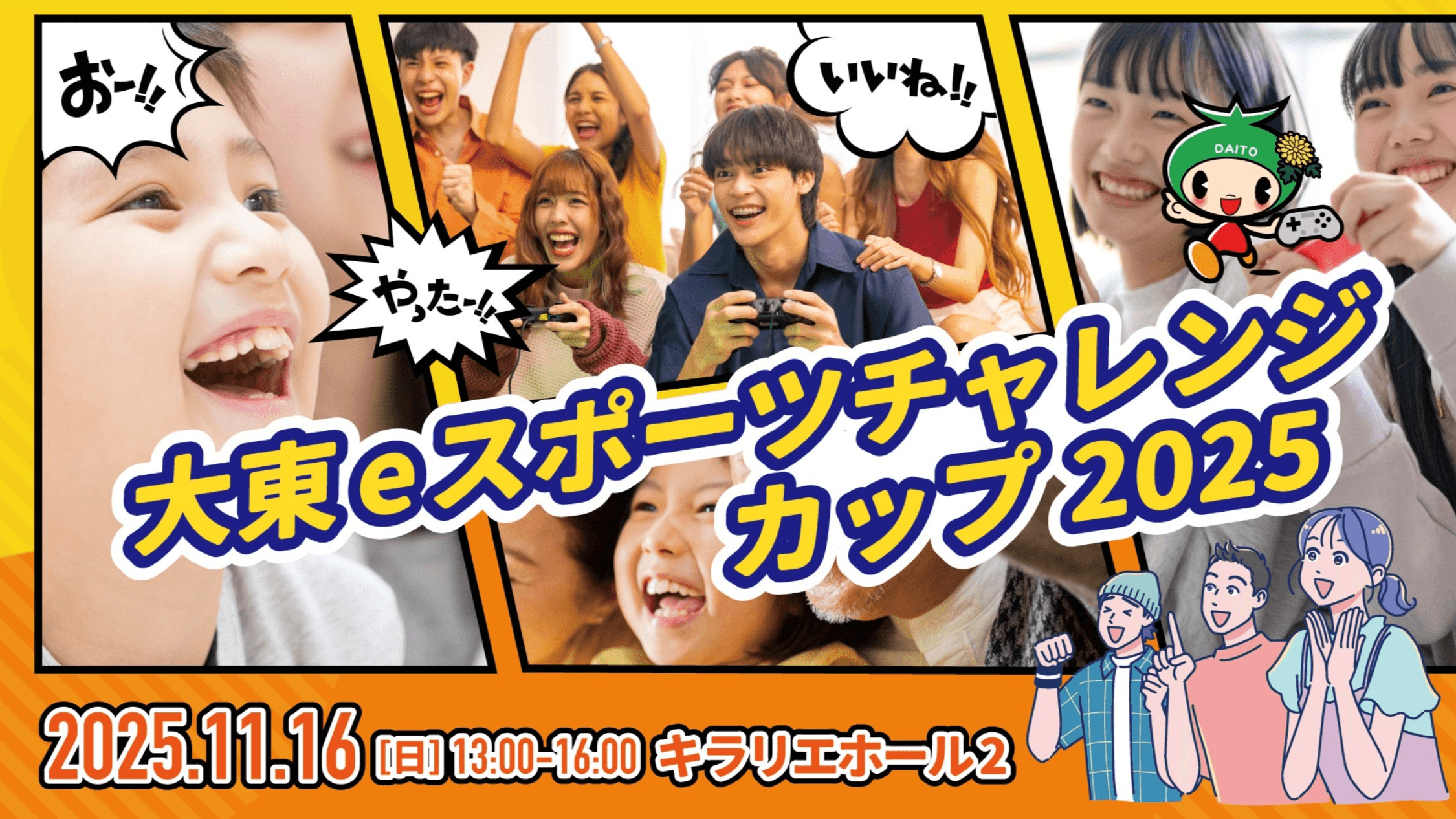 大東eスポーツチャレンジカップ 2025