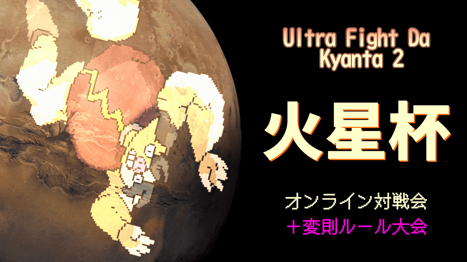 【ウルトラファイトだ！キャン太2】火星杯 #11