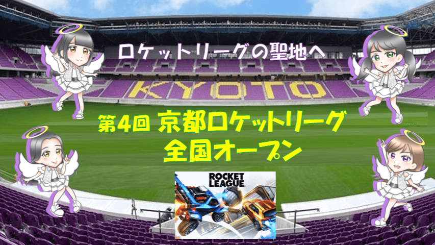 第4回 京都ロケットリーグ全国オープン