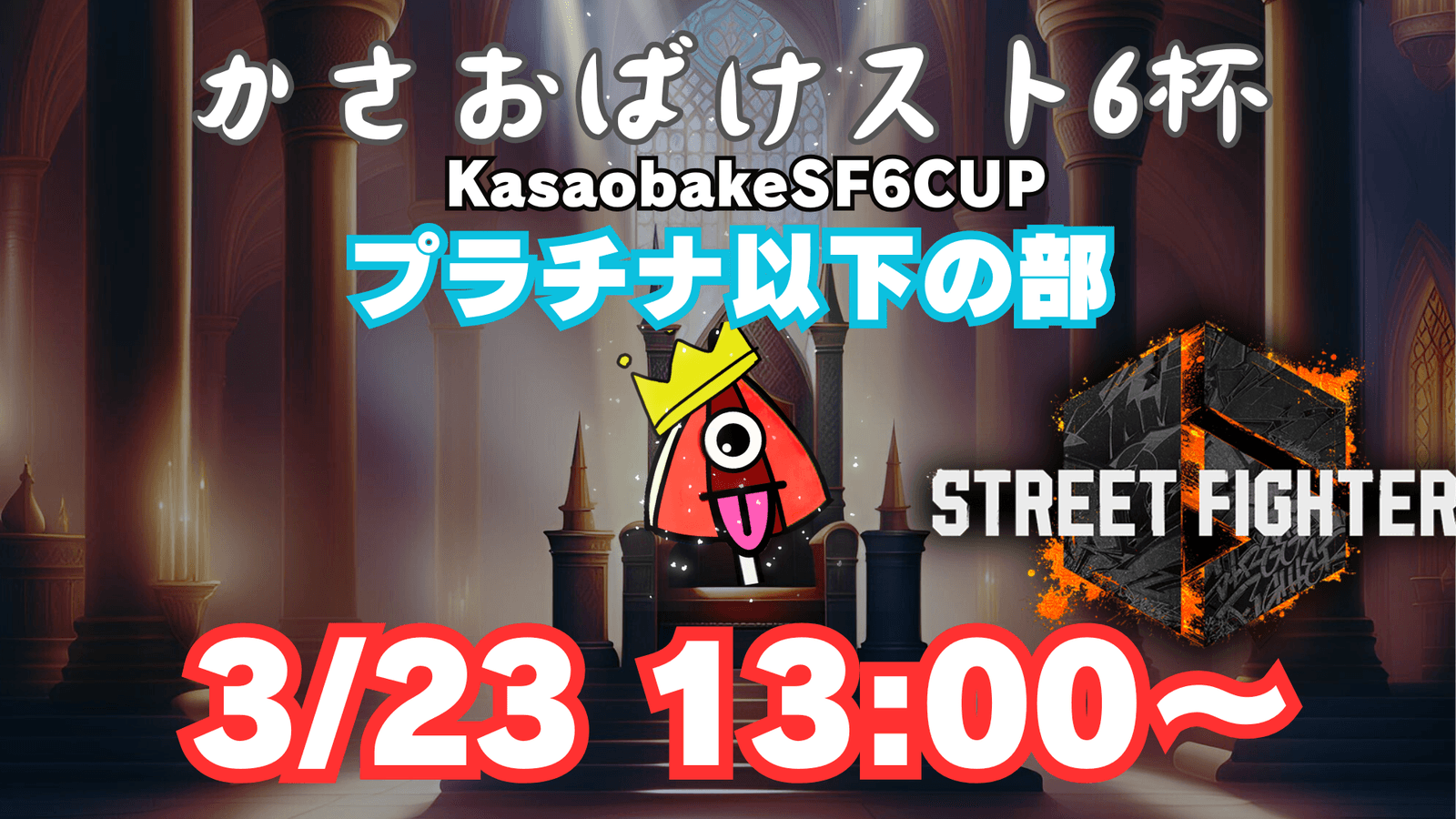 【第6回】かさおばけスト６杯～プラチナ以下の部～