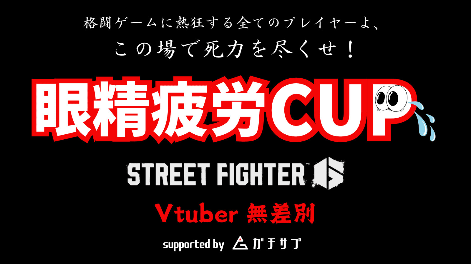 眼精疲労CUP STREETFIGHTER6 ~Vtuber無差別~