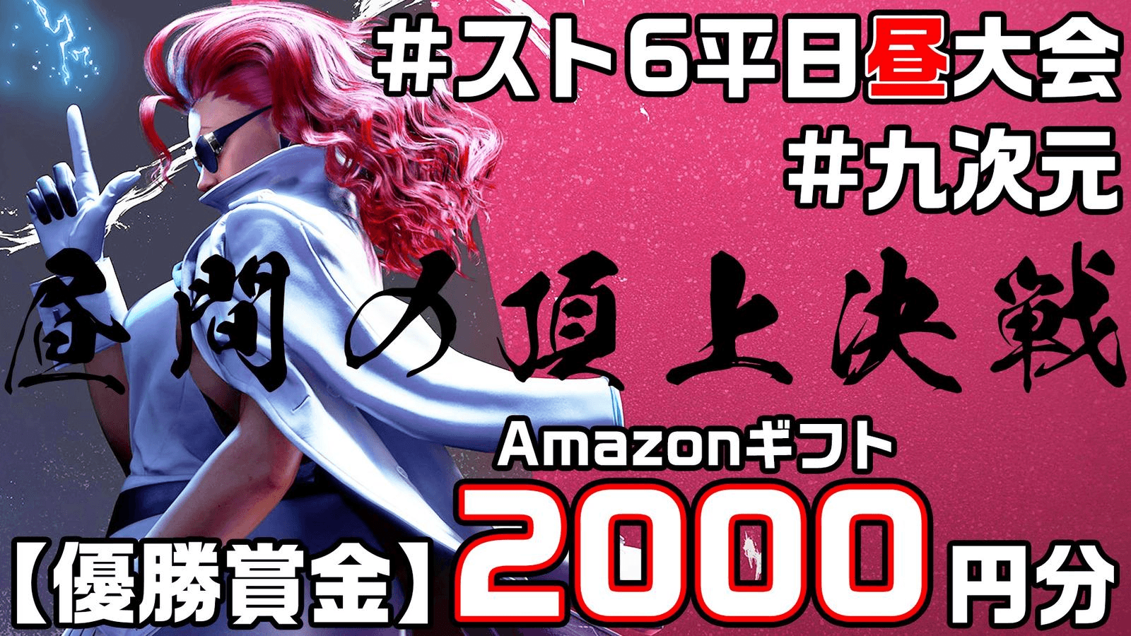 【毎週開催】スト6平日昼大会【九次元#18】