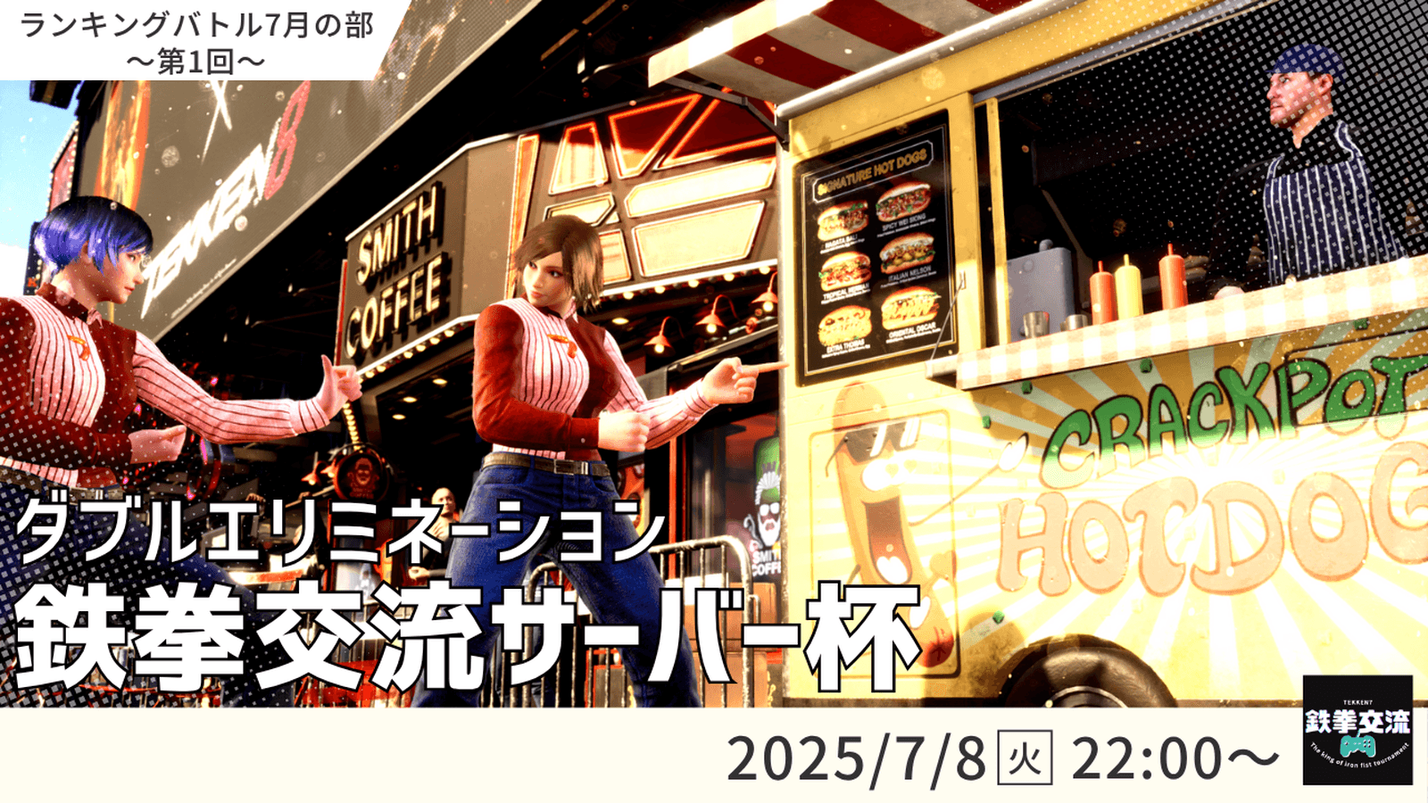 【 鉄拳8 】鉄拳交流サーバー杯ランキングバトル【 ７月の部 第１回 】