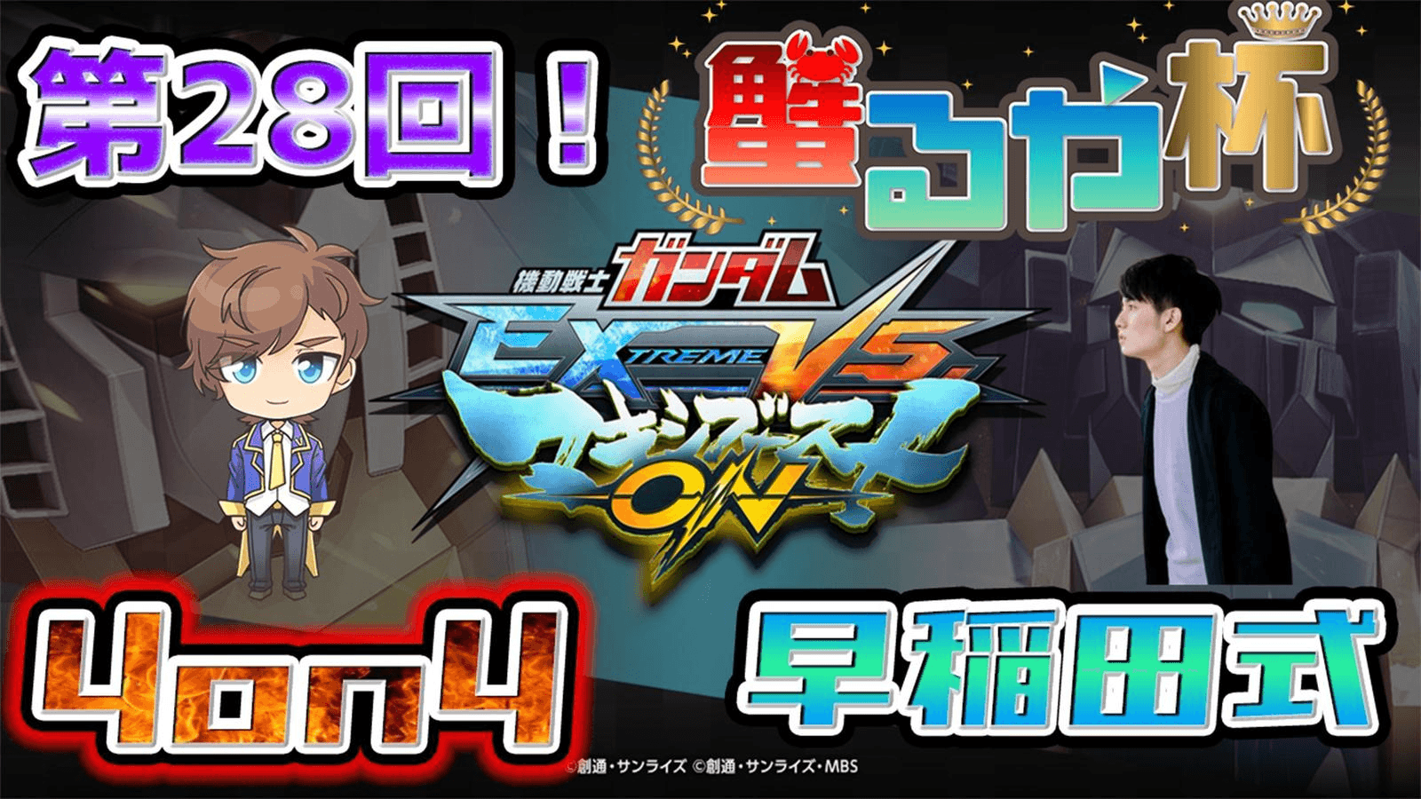 【マキオン大会】第28回 蟹るや杯　【4on4 早稲田式ルール】