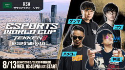 「Esports World Cup 2025」鉄拳8 部門 公式日本語配信