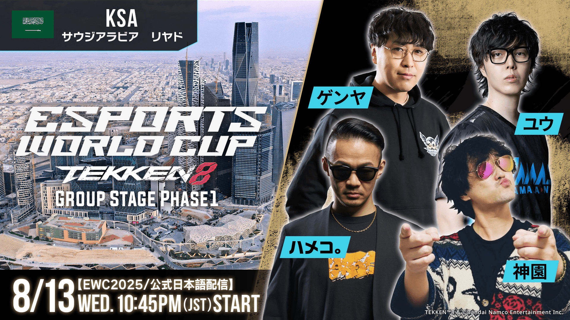 「Esports World Cup 2025」鉄拳8 部門 公式日本語配信