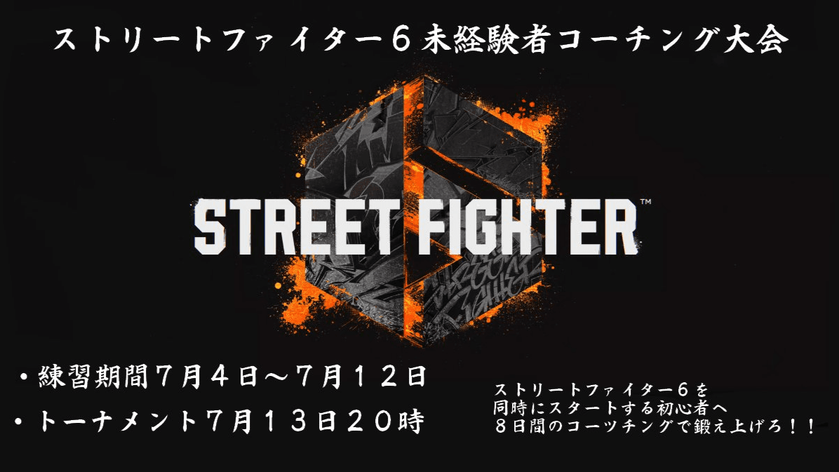 ストリートファイター6 未経験者コーチング大会