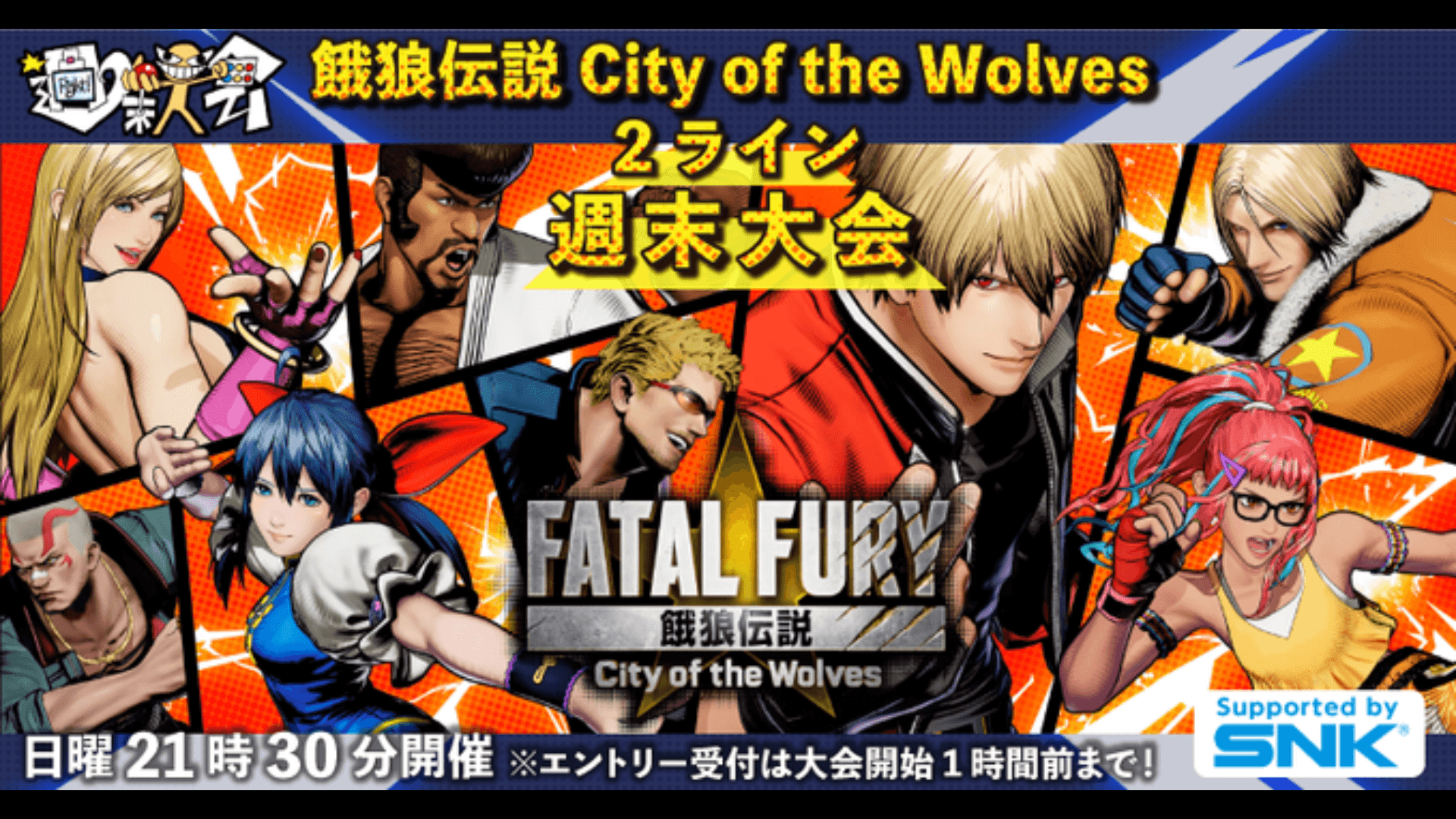 第02回 餓狼伝説 CotW 2ライン週末大会