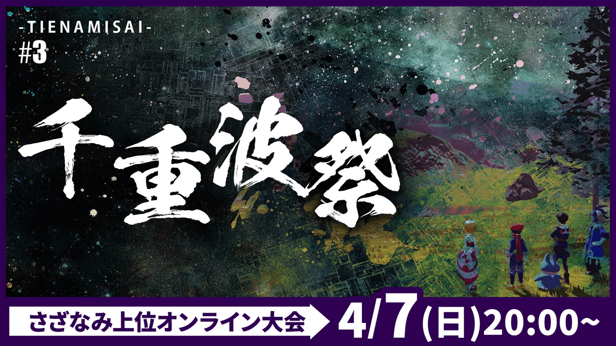 千重波祭#3