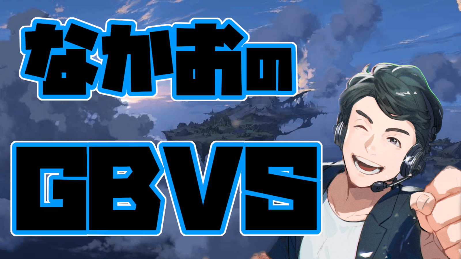 第2回 GBVSR女性限定大会｢ぐばじょ！｣