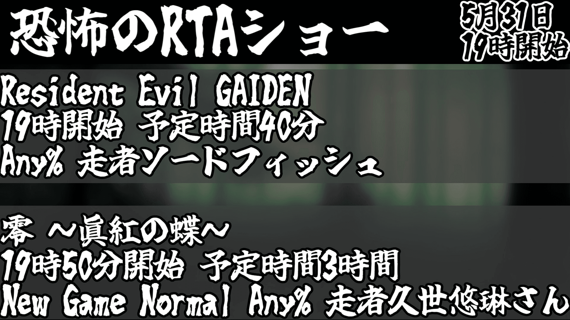 恐怖のRTAショー