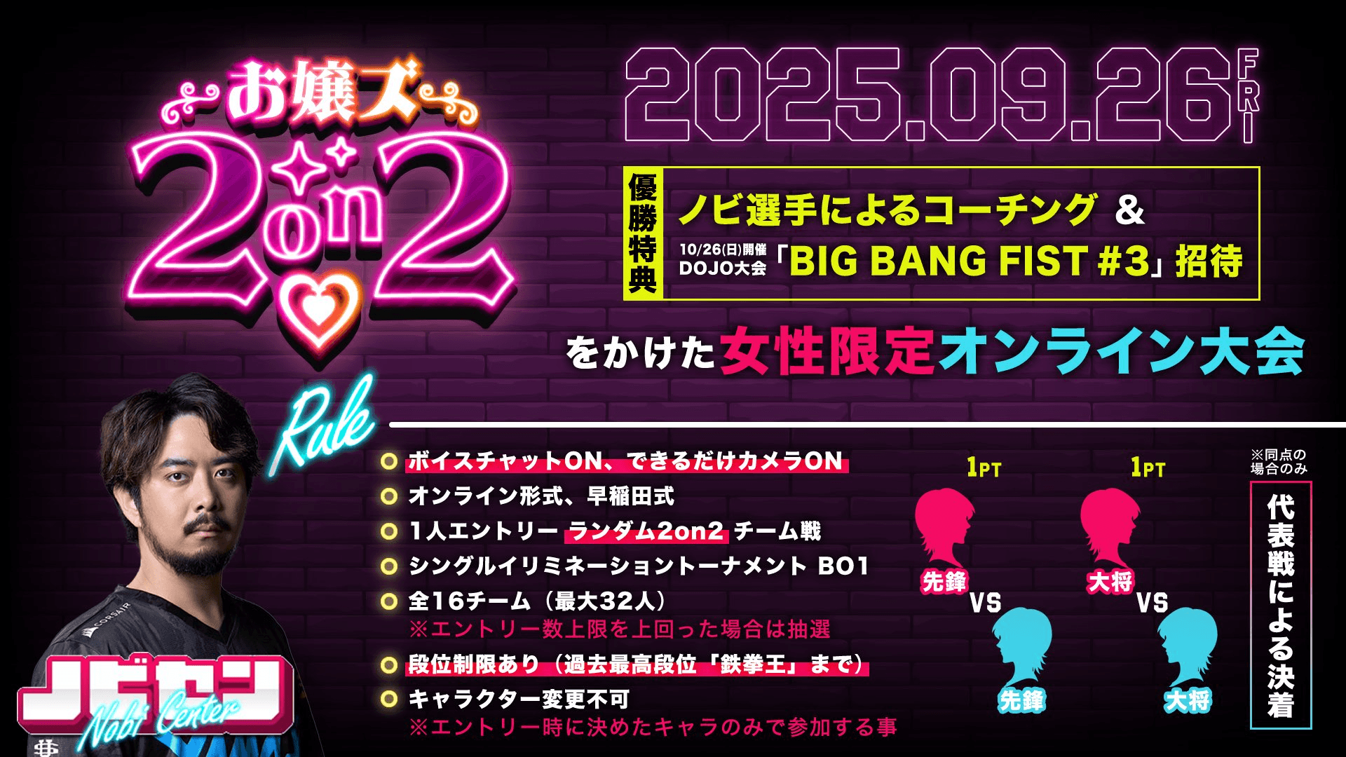 第2回 ノビセン 女性限定「お嬢ズ2on2」